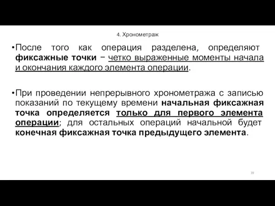 4. Хронометраж После того как операция разделена, определяют фиксажные точки −