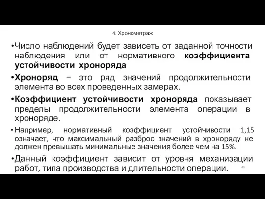 4. Хронометраж Число наблюдений будет зависеть от заданной точности наблюдения или