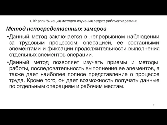 1. Классификация методов изучения затрат рабочего времени Метод непосредственных замеров Данный