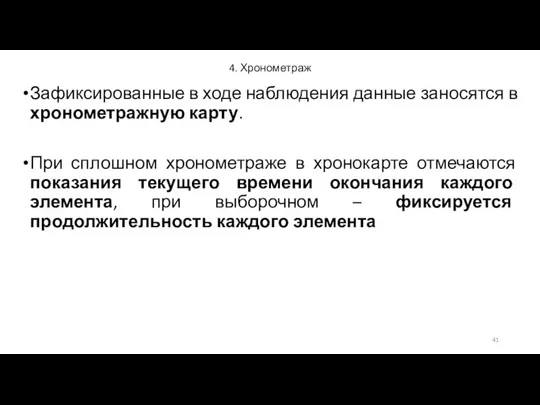 4. Хронометраж Зафиксированные в ходе наблюдения данные заносятся в хронометражную карту.