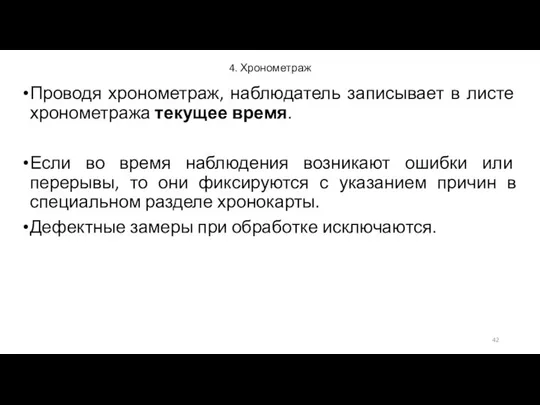 4. Хронометраж Проводя хронометраж, наблюдатель записывает в листе хронометража текущее время.