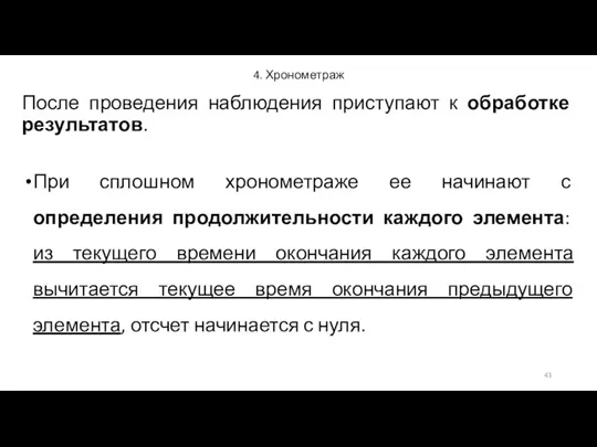 4. Хронометраж После проведения наблюдения приступают к обработке результатов. При сплошном