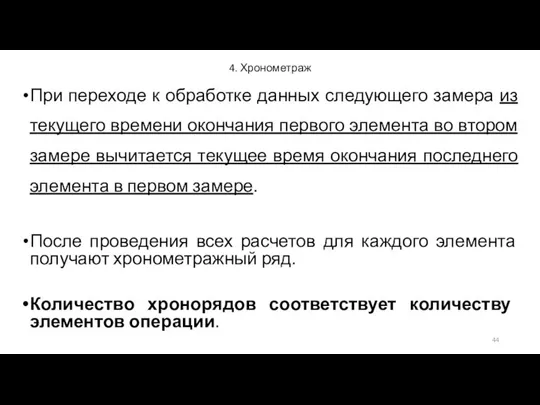 4. Хронометраж При переходе к обработке данных следующего замера из текущего