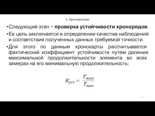 4. Хронометраж Следующий этап − проверка устойчивости хронорядов. Ее цель заключается