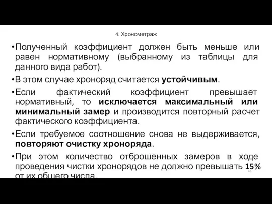 4. Хронометраж Полученный коэффициент должен быть меньше или равен нормативному (выбранному