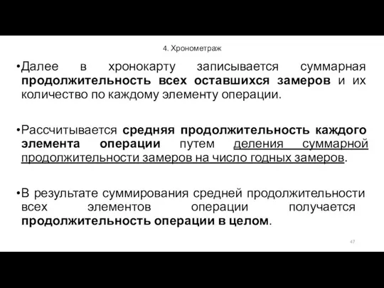 4. Хронометраж Далее в хронокарту записывается суммарная продолжительность всех оставшихся замеров