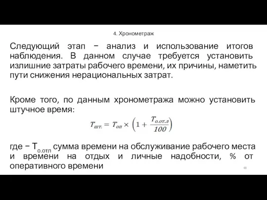 4. Хронометраж Следующий этап − анализ и использование итогов наблюдения. В