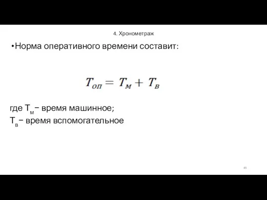 4. Хронометраж Норма оперативного времени составит: где Тм− время машинное; Тв− время вспомогательное