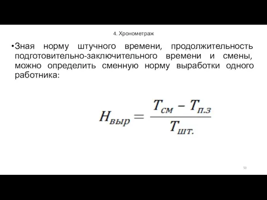 4. Хронометраж Зная норму штучного времени, продолжительность подготовительно-заключительного времени и смены,