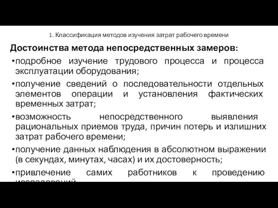 1. Классификация методов изучения затрат рабочего времени Достоинства метода непосредственных замеров: