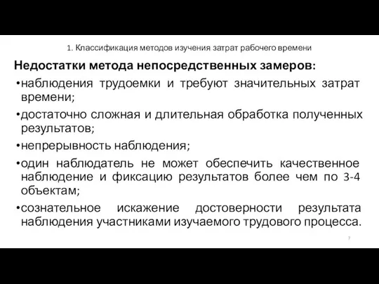 1. Классификация методов изучения затрат рабочего времени Недостатки метода непосредственных замеров: