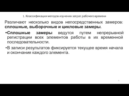 1. Классификация методов изучения затрат рабочего времени Различают несколько видов непосредственных