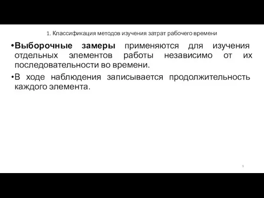 1. Классификация методов изучения затрат рабочего времени Выборочные замеры применяются для