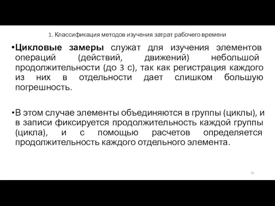 1. Классификация методов изучения затрат рабочего времени Цикловые замеры служат для