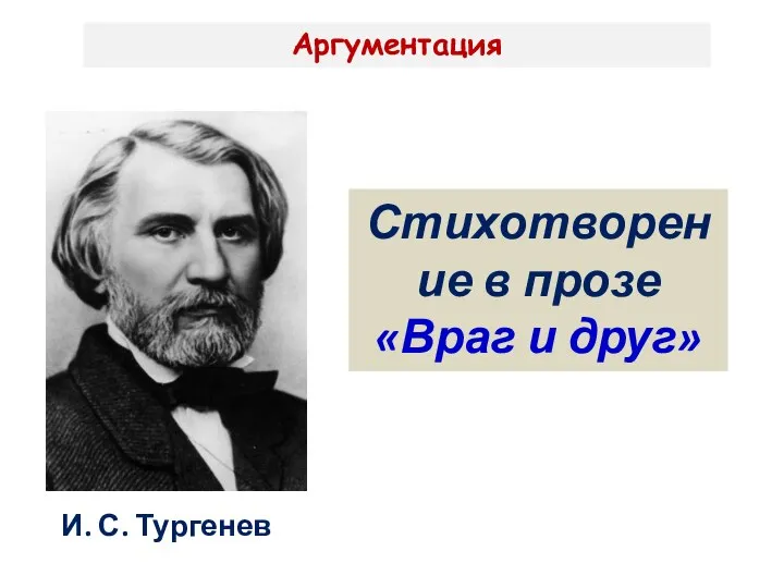 Аргументация Стихотворение в прозе «Враг и друг» И. С. Тургенев