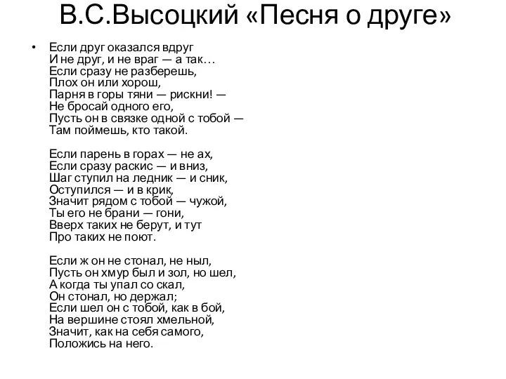 В.С.Высоцкий «Песня о друге» Если друг оказался вдруг И не друг,