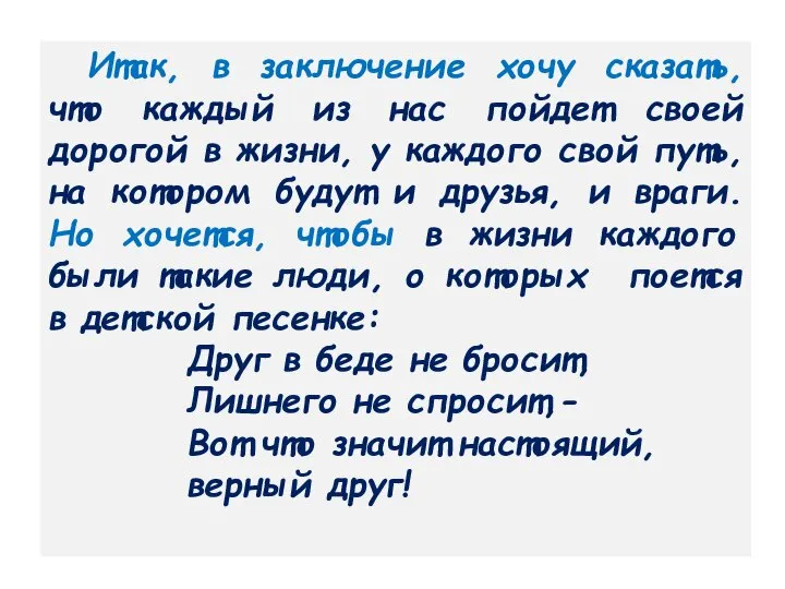 Итак, в заключение хочу сказать, что каждый из нас пойдет своей