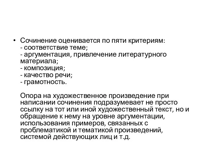 Сочинение оценивается по пяти критериям: - соответствие теме; - аргументация, привлечение