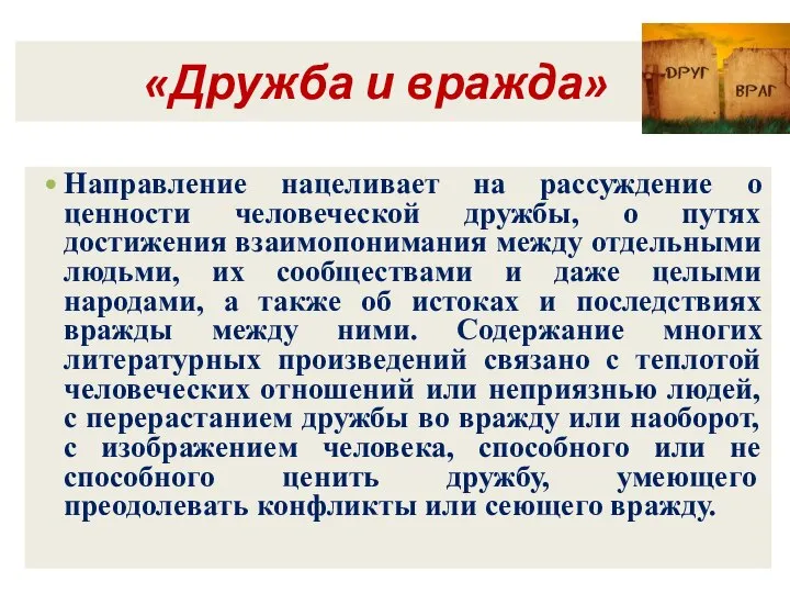 «Дружба и вражда» Направление нацеливает на рассуждение о ценности человеческой дружбы,