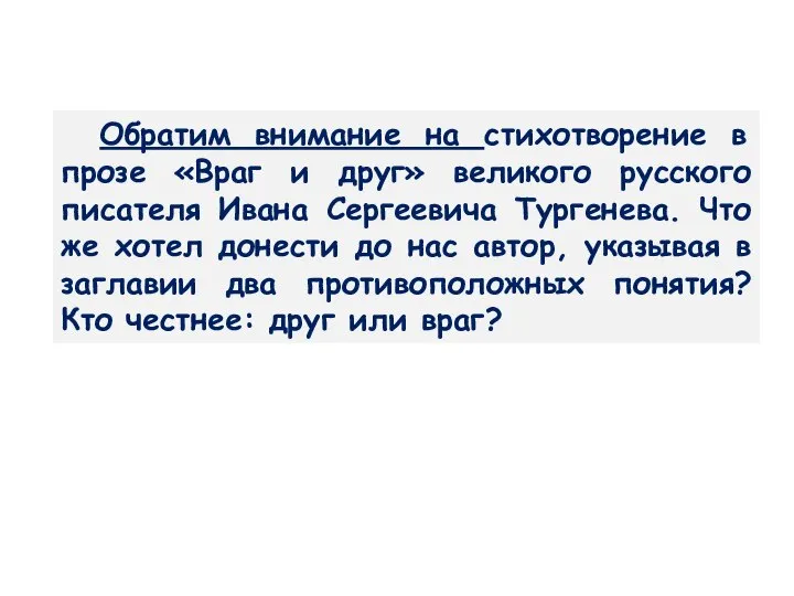 Обратим внимание на стихотворение в прозе «Враг и друг» великого русского