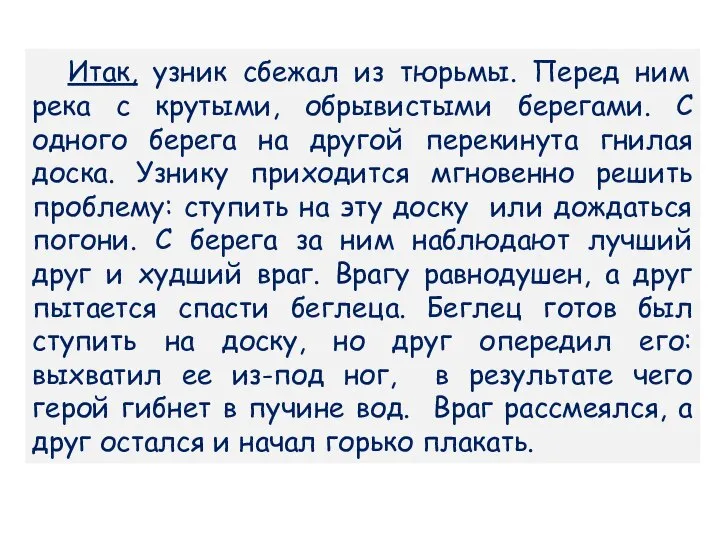 Итак, узник сбежал из тюрьмы. Перед ним река с крутыми, обрывистыми