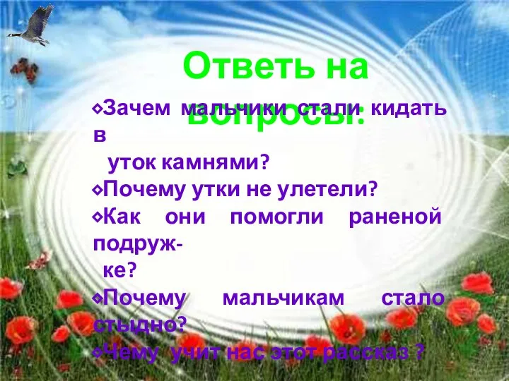 Ответь на вопросы: ⬥Зачем мальчики стали кидать в уток камнями? ⬥Почему