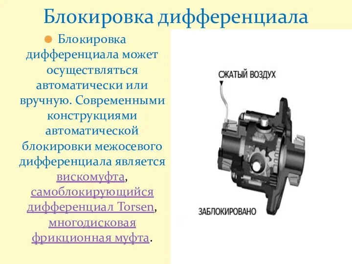 Блокировка дифференциала Блокировка дифференциала может осуществляться автоматически или вручную. Современными конструкциями