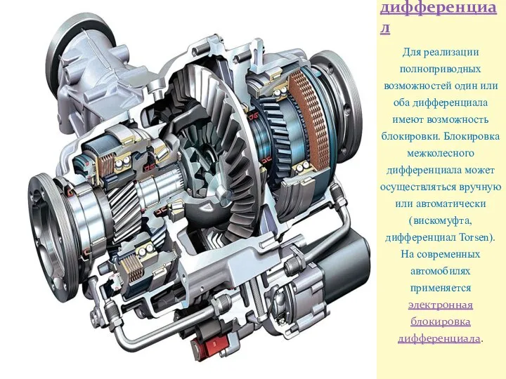 Для реализации полноприводных возможностей один или оба дифференциала имеют возможность блокировки.