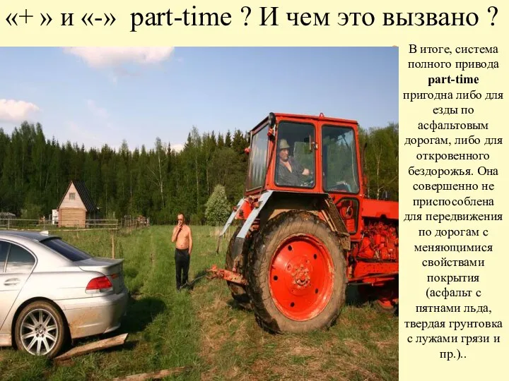 «+ » и «-» part-time ? И чем это вызвано ?