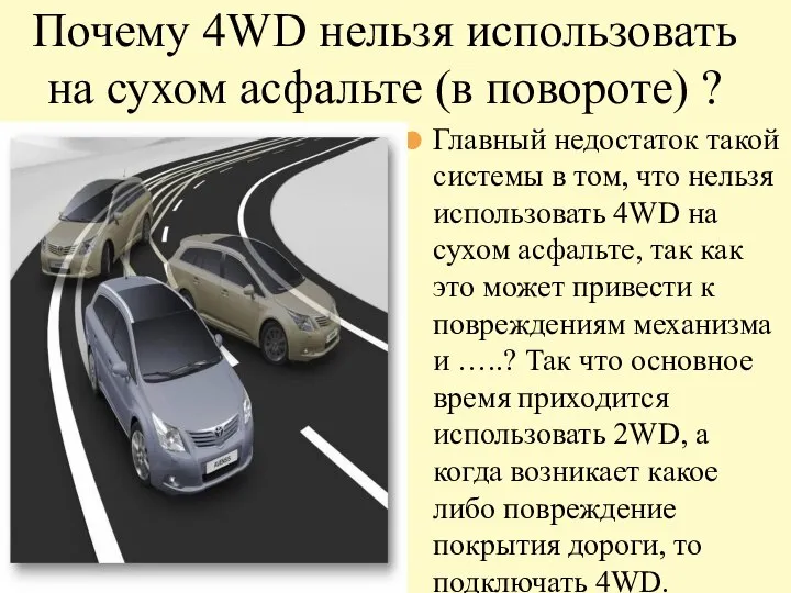 Почему 4WD нельзя использовать на сухом асфальте (в повороте) ? Главный