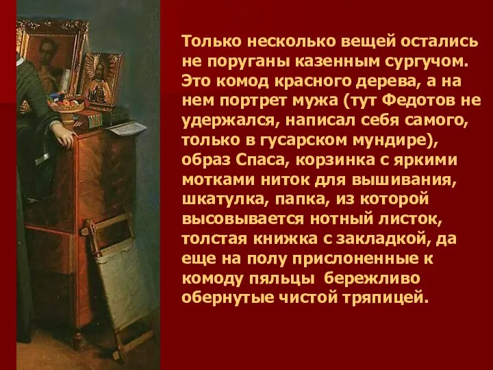 Только несколько вещей остались не поруганы казенным сургучом. Это комод красного