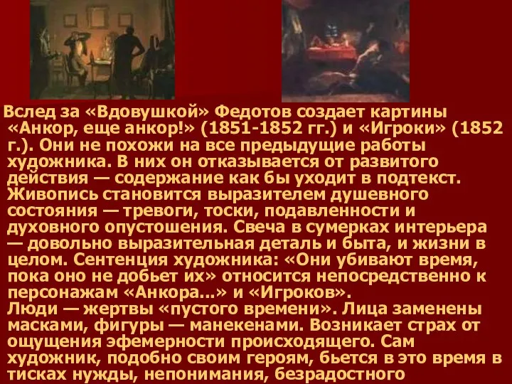Вслед за «Вдовушкой» Федотов создает картины «Анкор, еще анкор!» (1851-1852 гг.)