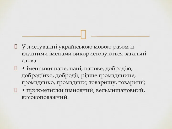 У листуванні українською мовою разом із власними іменами використовуються загальні слова: