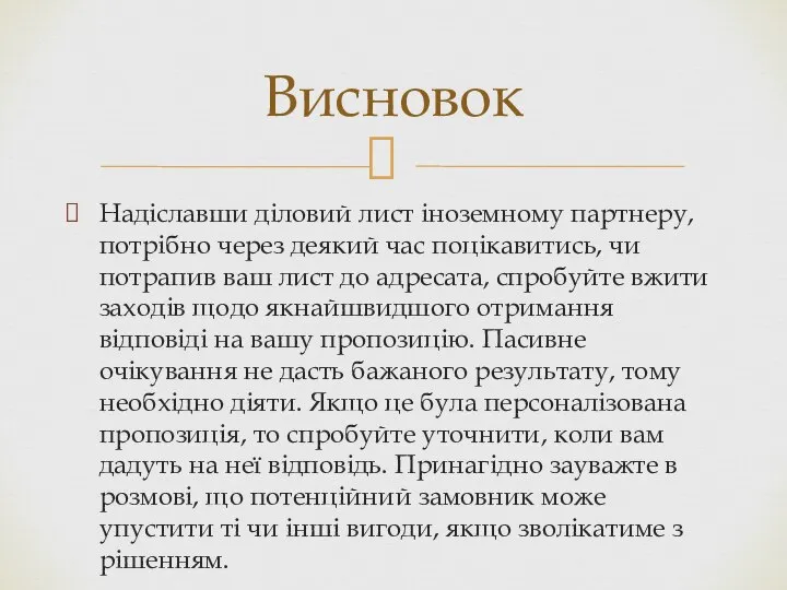 Надіславши діловий лист іноземному партнеру, потрібно через деякий час поцікавитись, чи