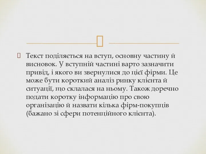 Текст поділяється на вступ, основну частину й висновок. У вступній частині