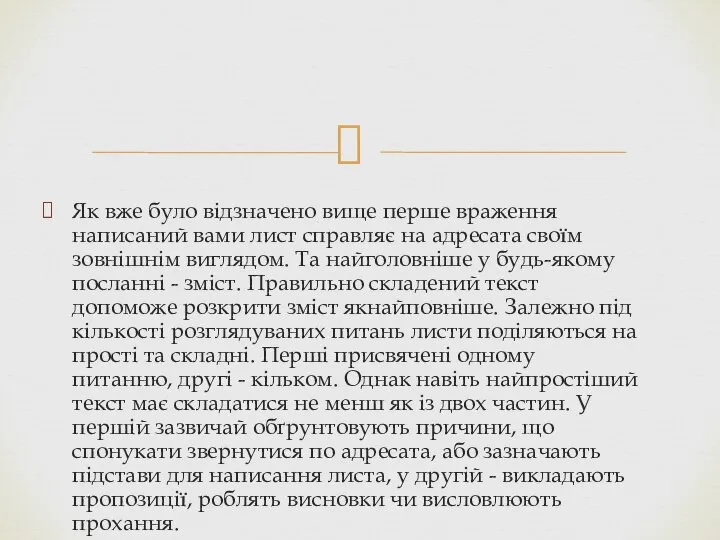 Як вже було відзначено вище перше враження написаний вами лист справляє