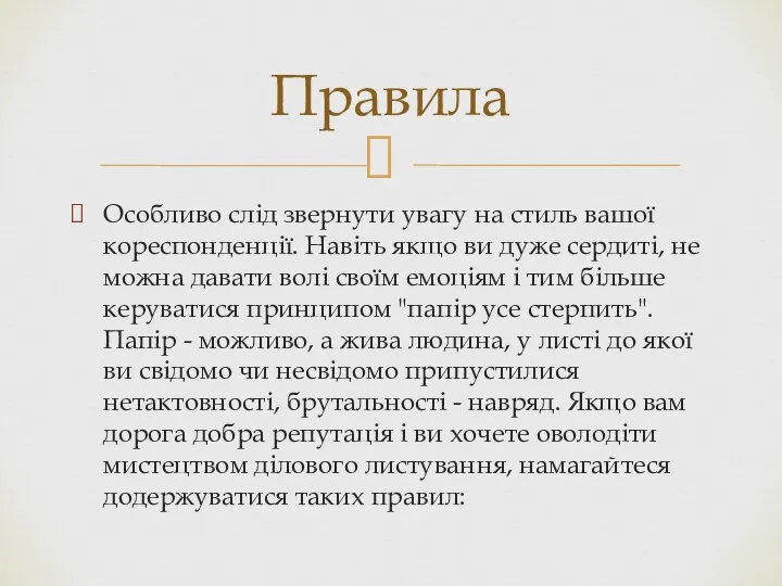 Особливо слід звернути увагу на стиль вашої кореспонденції. Навіть якщо ви