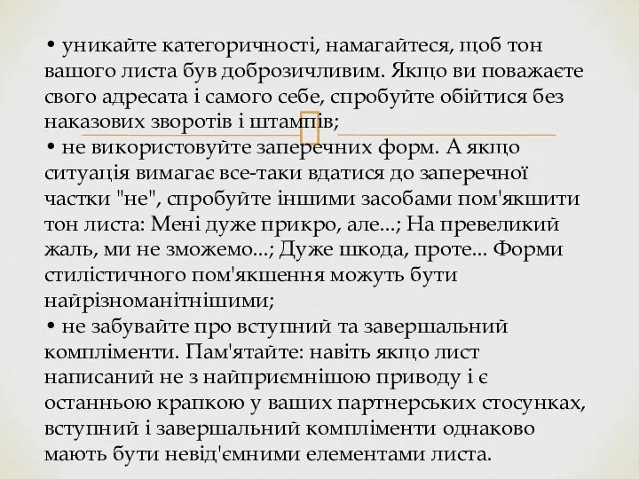 • уникайте категоричності, намагайтеся, щоб тон вашого листа був доброзичливим. Якщо