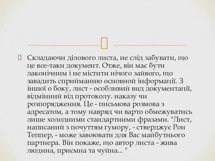 Складаючи ділового листа, не слід забувати, що це все-таки документ. Отже,