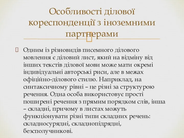 Одним із різновидів писемного ділового мовлення є діловий лист, який на