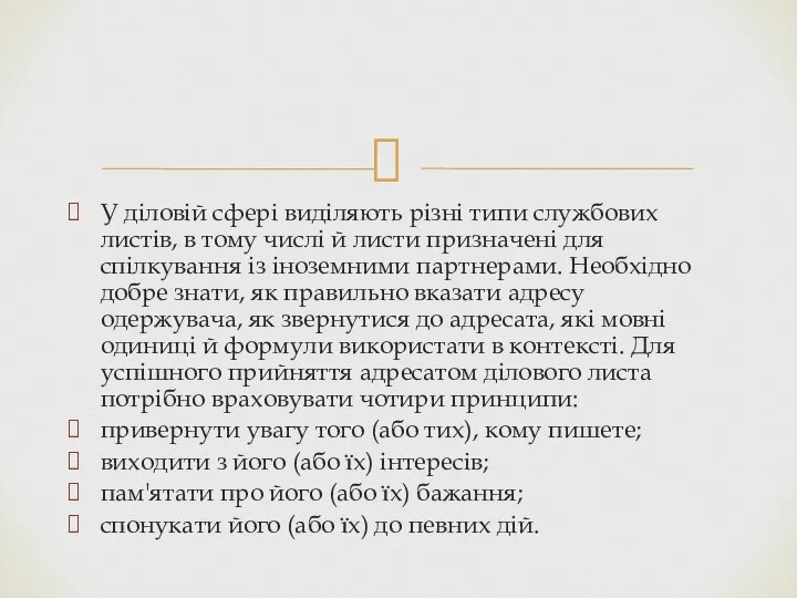 У діловій сфері виділяють різні типи службових листів, в тому числі