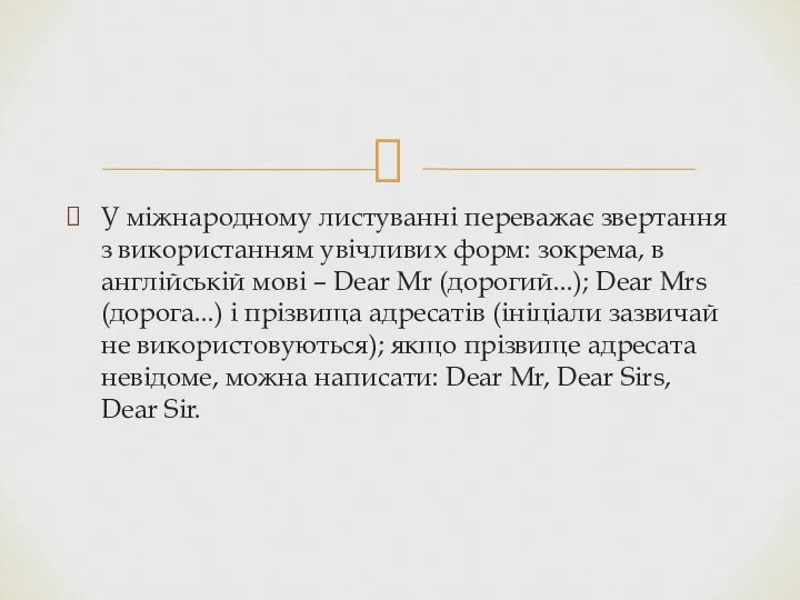 У міжнародному листуванні переважає звертання з використанням увічливих форм: зокрема, в