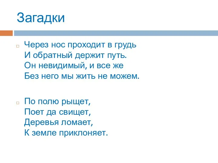 Загадки Через нос проходит в грудь И обратный держит путь. Он