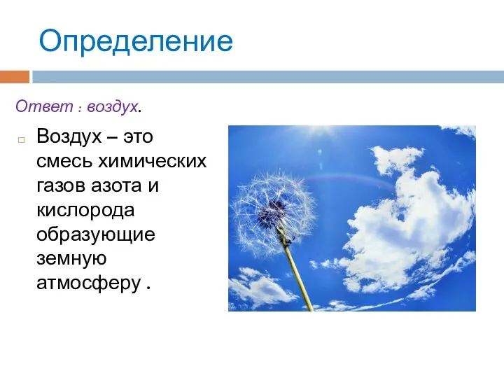 Определение Воздух – это смесь химических газов азота и кислорода образующие