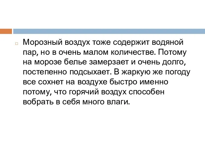 Морозный воздух тоже содержит водяной пар, но в очень малом количестве.