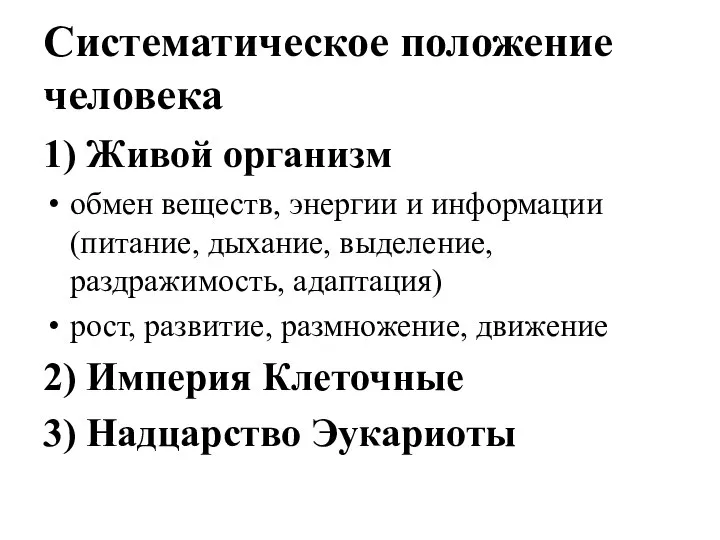 Систематическое положение человека 1) Живой организм обмен веществ, энергии и информации