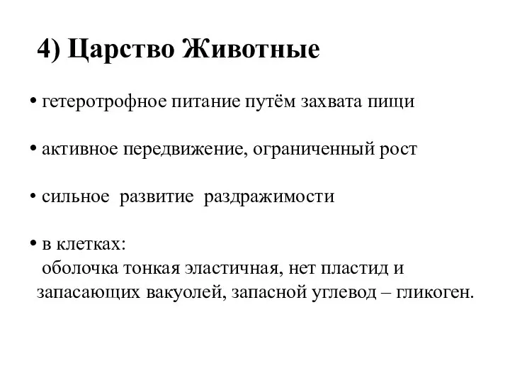 4) Царство Животные гетеротрофное питание путём захвата пищи активное передвижение, ограниченный