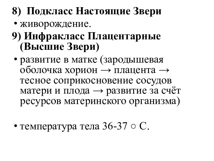 8) Подкласс Настоящие Звери живорождение. 9) Инфракласс Плацентарные (Высшие Звери) развитие