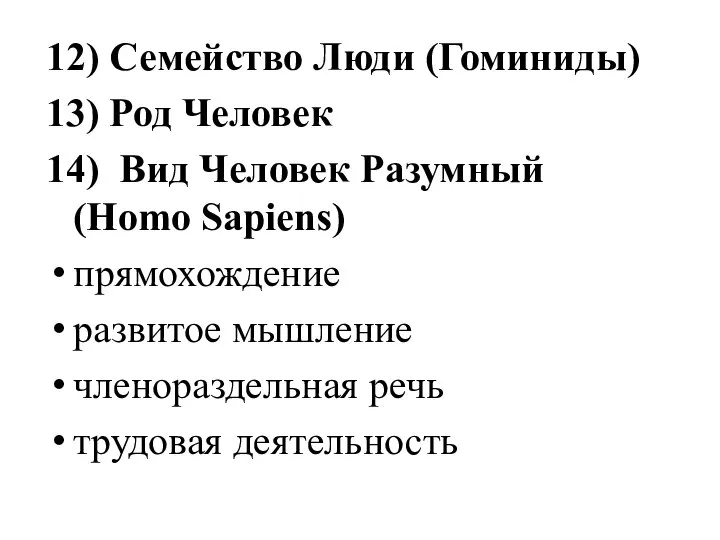 12) Семейство Люди (Гоминиды) 13) Род Человек 14) Вид Человек Разумный