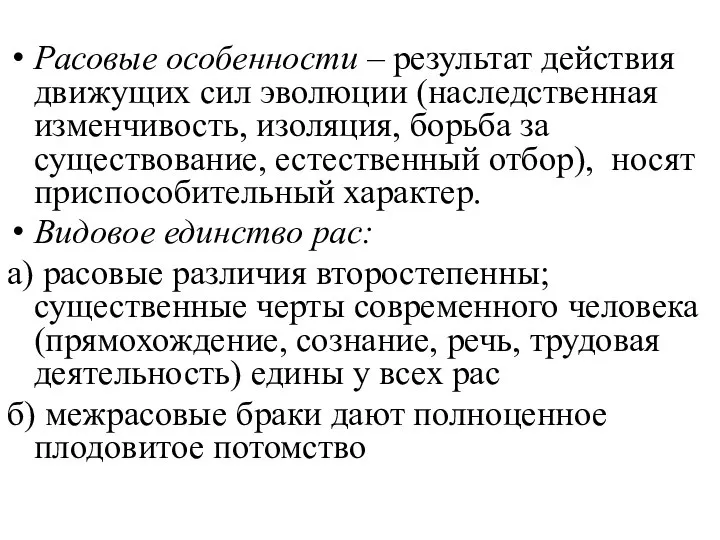 Расовые особенности – результат действия движущих сил эволюции (наследственная изменчивость, изоляция,